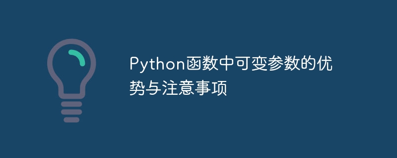 Python 함수에서 변수 매개변수의 장점과 고려사항