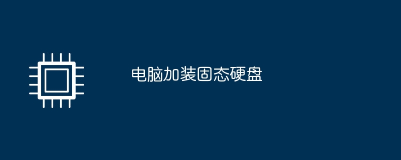 ソリッド ステート ドライブをコンピュータに取り付ける