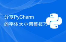 分享PyCharm的字体大小调整技巧