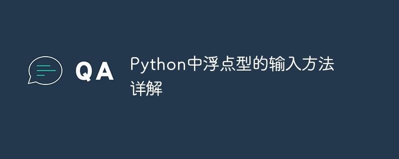 Analisis mendalam kaedah input nombor titik terapung dalam Python