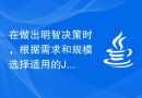 在做出明智决策时，根据需求和规模选择适用的Java架构