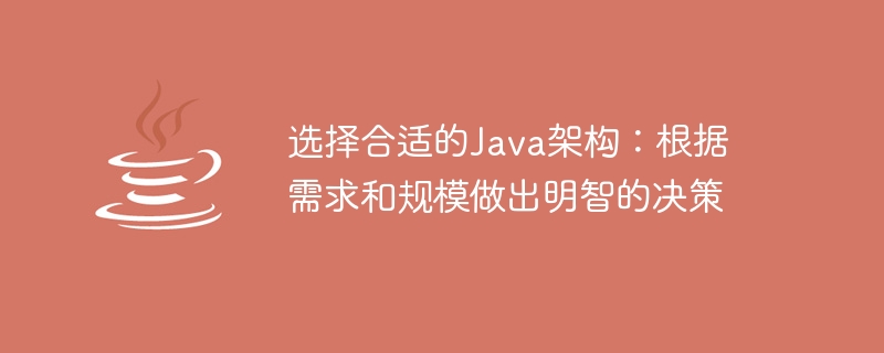 情報に基づいた意思決定を行う際は、ニーズと規模に基づいて適切な Java アーキテクチャを選択してください