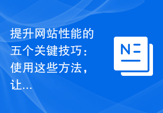 ウェブサイトのパフォーマンスを向上させるための 5 つの重要なヒント: これらの方法を使用して、ウェブサイトの流れをスムーズにします。