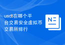 usdt在哪个平台交易安全虚拟币交易所排行