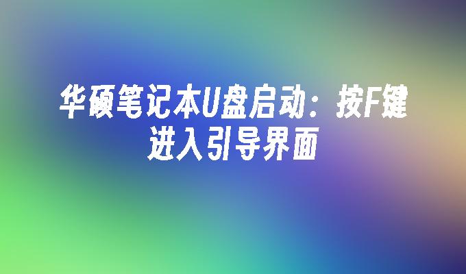 華碩筆記本U盤啟動：按F鍵進入引導介面