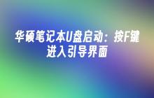 华硕笔记本U盘启动:按F键进入引导界面