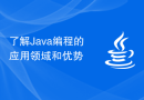 了解Java编程的应用领域和优势