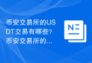 币安交易所的USDT交易有哪些？币安交易所的交易手续费是多少？