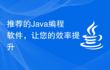 推荐的Java编程软件，让您的效率提升