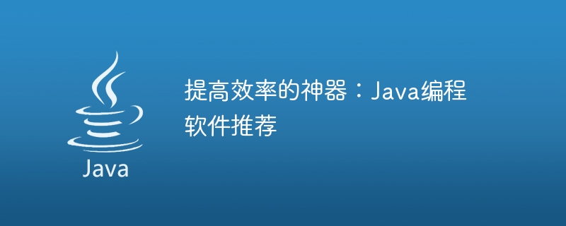 効率を向上させるための推奨 Java プログラミング ソフトウェア