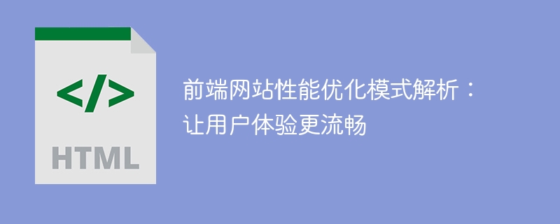 프런트엔드 웹사이트 성능 최적화 모드에 대한 심층 분석: 사용자 경험의 부드러움 개선