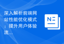深入解析前端网站性能优化模式：提升用户体验流畅度