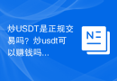 炒USDT是正规交易吗？炒usdt可以赚钱吗？