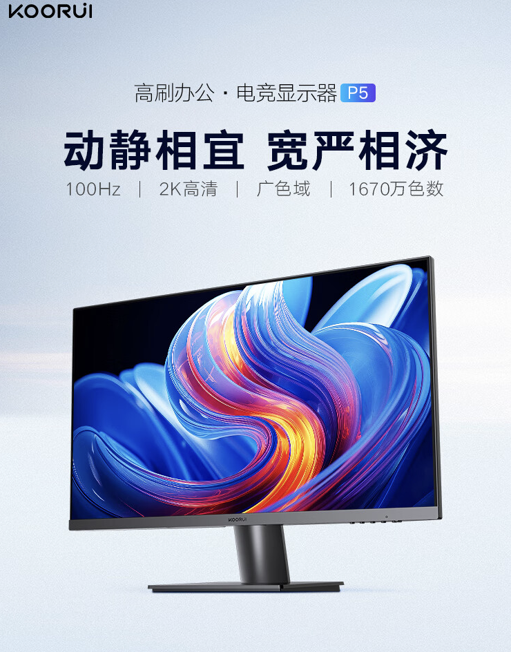 科睿推出 P5 27 英寸显示器：2K 100Hz，首发到手 649 元