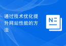 通过技术优化提升网站性能的方法