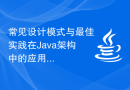 常见设计模式与最佳实践在Java架构中的应用