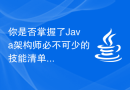 你是否掌握了Java架构师必不可少的技能清单？