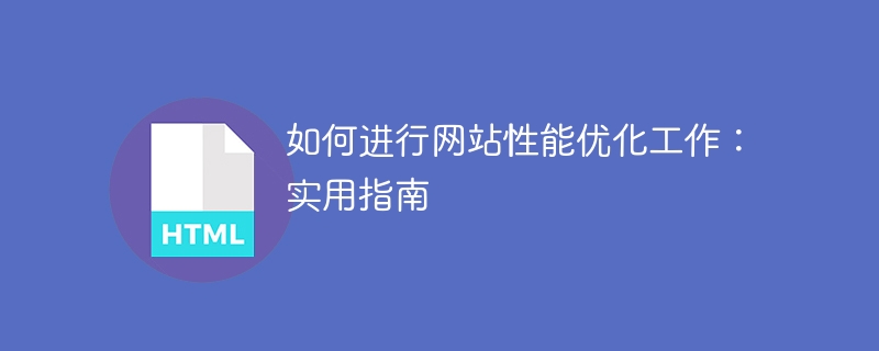 網站效能提升的實用指南