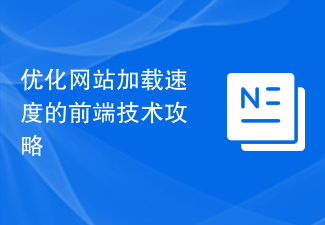 優化網站載入速度的前端技術攻略