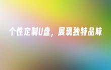 个性定制U盘,展现独特品味