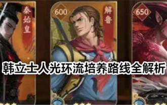 《叫我大掌櫃》韓立士人光環流培養路線全解析