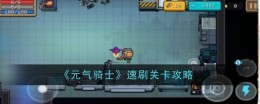 《元气骑士》速刷关卡攻略