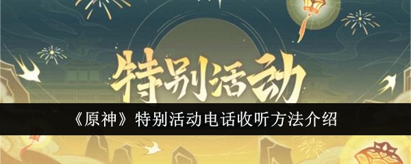 『原神』スペシャルイベントを電話で聴く方法を紹介