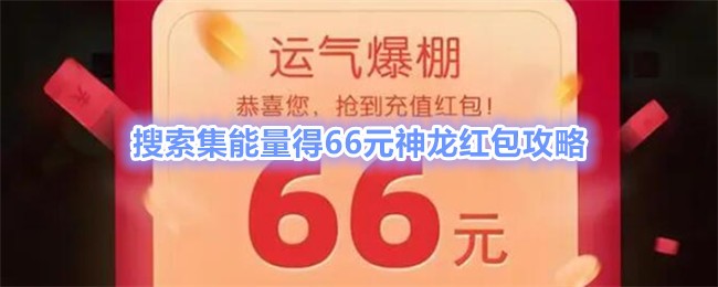 Search and collect energy to get 66 Yuan Shenlong red envelope strategy