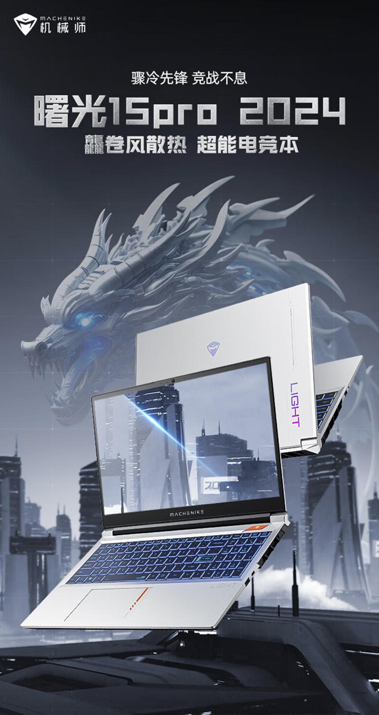 机械师曙光 15 Pro 笔记本配置上新：i7-13650HX + RTX4060，到手至低 5999 元