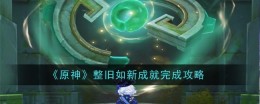 《原神》整旧如新成就完成攻略