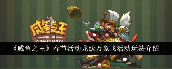 The King of Salted Fish Spring Festival Event Dragon Jumps Over Everything and Flying Event Gameplay Introduction