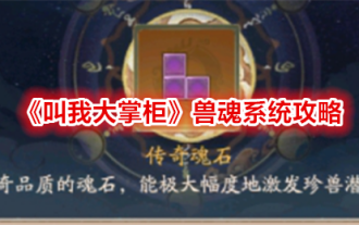 《叫我大掌櫃》獸魂系統攻略