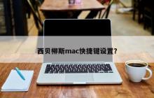 西贝柳斯mac快捷键设置？