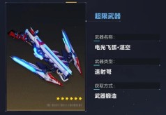 《崩坏3》电光飞弧湛空武器获取方法及技能介绍