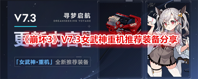 『崩壊3rd』V7.3 ヴァルキリー重機推奨装備共有