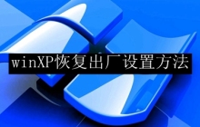 winXP恢复出厂设置教程