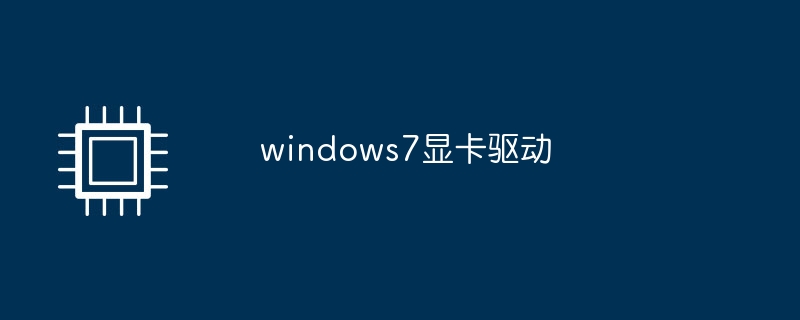 windows7顯示卡驅動