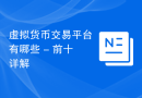 虚拟货币交易平台有哪些 - 前十详解