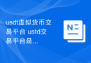 usdt虚拟货币交易平台 ustd交易平台是合法的吗