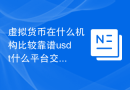 虚拟货币在什么机构比较靠谱usdt什么平台交易