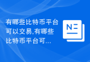 有哪些比特币平台可以交易,有哪些比特币平台可以赚钱