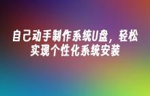 自己动手制作系统U盘,轻松实现个性化系统安装