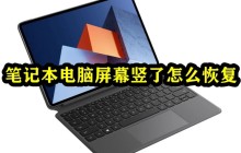 笔记本电脑屏幕竖了怎么恢复