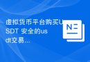 虚拟货币平台购买USDT 安全的usdt交易软件