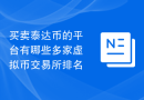 买卖泰达币的平台有哪些多家虚拟币交易所排名