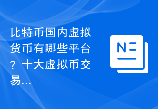 比特币国内虚拟货币有哪些平台？十大虚拟币交易平台