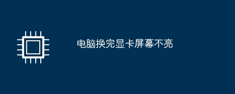 그래픽 카드를 교체한 후 컴퓨터 화면이 켜지지 않습니다