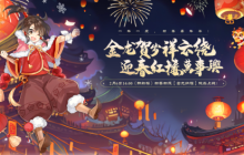 今日预创火爆开启！2月6日《醉红楼》新春服爆点速览！