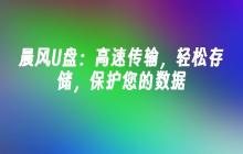 晨风U盘:高速传输,轻松存储,保护您的数据
