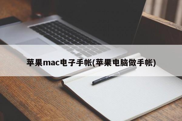 苹果mac电子手帐(苹果电脑做手帐)